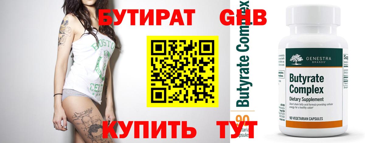 Бутират 1.4BDO Элиста