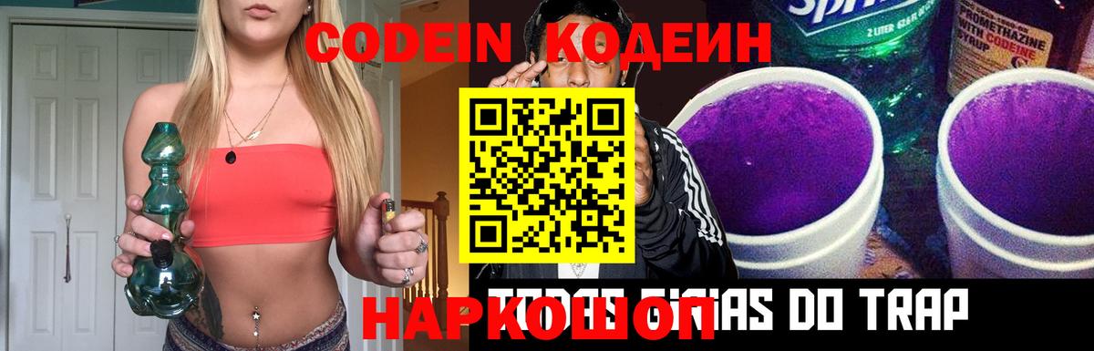 Codein напиток Lean (лин) Элиста