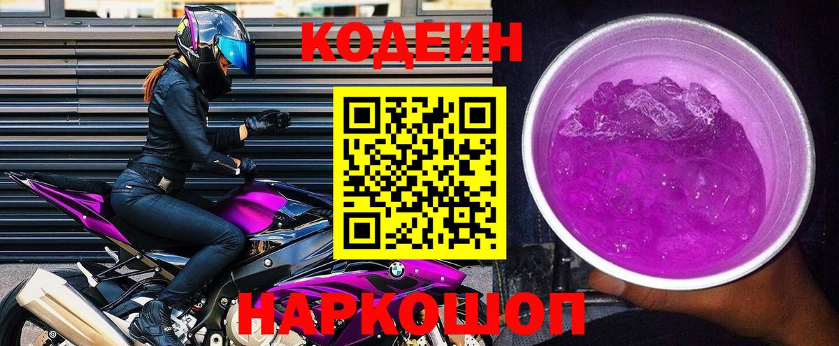 Кодеиновый сироп Lean напиток Lean (лин)  Вход с VPN  Элиста  Codein Purple Drank 
